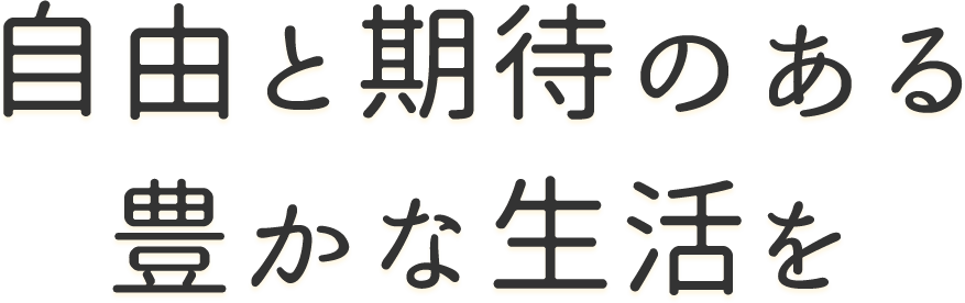 自由と期待のある豊かな生活を